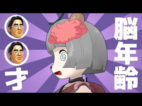 ぽんぽこの脳年齢って何歳なん？【脳トレSwitch版】