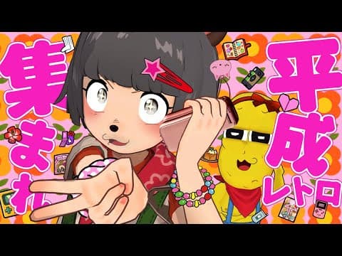 【まぢ】平成がもうレトロ扱い！？懐かしくてたまらん物をかき集めてあの時の空気を思い出そうや。