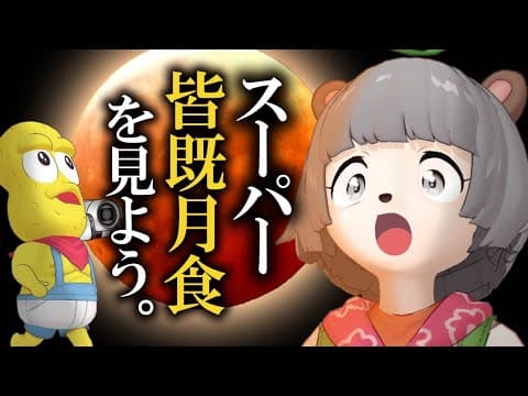 【生放送】24年ぶりのスーパームーンx 皆既月食 を見届ける！