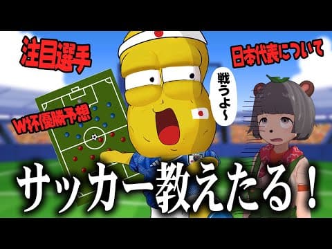 【激論】サッカー大好きVTuberが開催中のワールドカップについて熱く語ります！！【初心者向け】