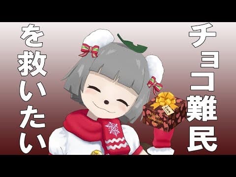 【もらえた？】チョコ難民を救いたい。