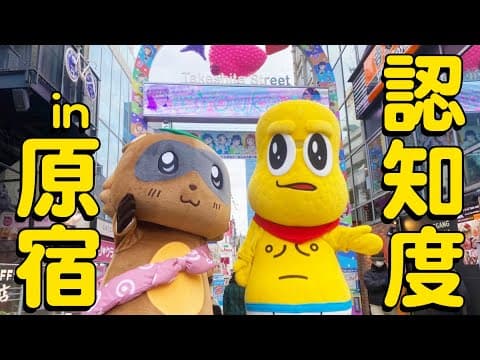 竹下通りでゆるキャラGP王者が声をかけられるか検証してみた！