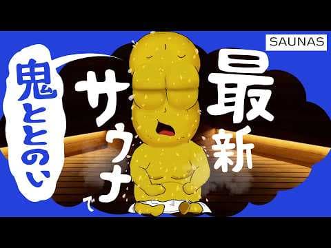 【お久し】週３でサウナに通う豆が感動した最新サウナ『高輪SAUNAS』が新時代すぎた。【高輪ゲートウェイ】