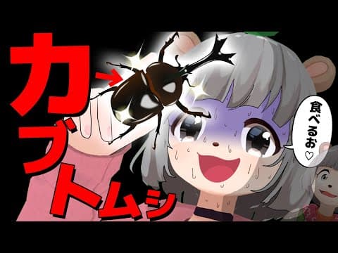 【昆虫食】萌え声VTuber、ついにカブトムシを食べる…！！