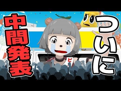 いま何位？緊張の中間発表が…。【ゆるキャラGP】