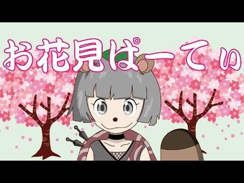 【3/30生放送】 第１回！集え！お花見ぱーてぃー！