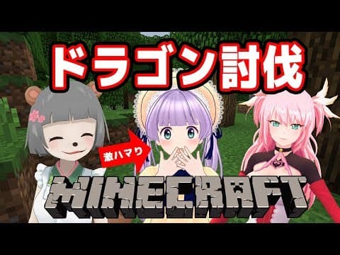 【Minecraft】いろいろ募る話もありまして～ドラゴンを倒しつつ雑談～