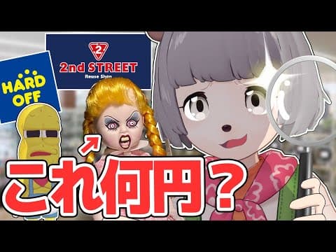【負けたら買取】リサイクルショップで金額を当てろ！お宝鑑定団バトル！