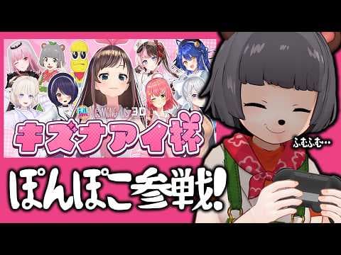 狸が最強ってとこ、見せてやらぁ！！！ #キズナアイ杯2026