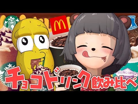 【新発売】話題のマックゴディバ＆スタバ＆ローソンのチョコドリ飲み比べすっぞ！！