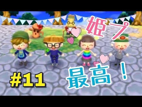 【とび森#11】ぽんぽこ村にご招待！の巻 (とび森 実況)