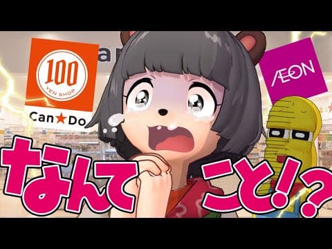 【衝撃】大好きな100均業界が大変なことになっています。【キャンドゥ 買収】