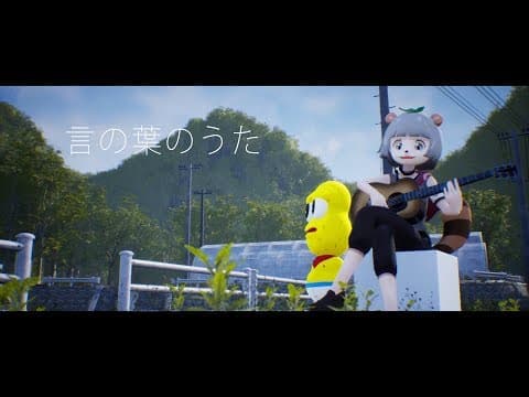 【MV】言の葉のうた - 甲賀流忍者ぽんぽこ（Prod.n-buna）