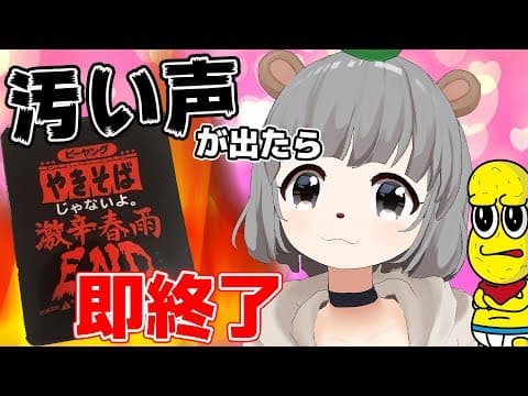 【萌え声MAXEND】激辛春雨ENDで汚い声を出したら即終了！