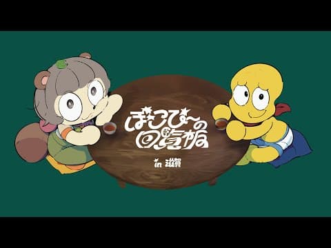 ぽこぴーの回覧板〜in滋賀〜冒頭だけちょこっと配信！！