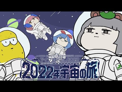 おめシスと行く！宇宙で肝試し！？絶対怖ないやろ～＾＾【#マイクラ肝試し2022】