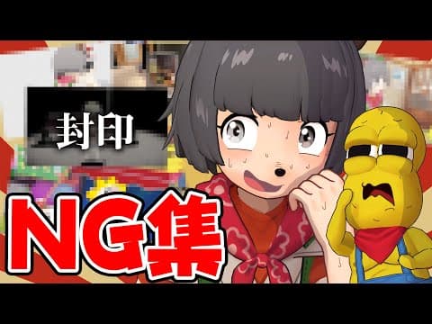 【NG集】ボツになった数々の問題シーンを見ていこう。vol.6