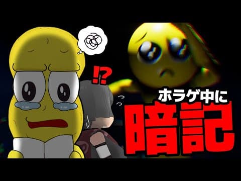 【検証】ホラゲー中に暗記できない説【PIEN】