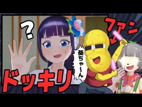 【ドッキリ】仲良しならファンに紛れてオンライントーク会に参加しても気づく説。