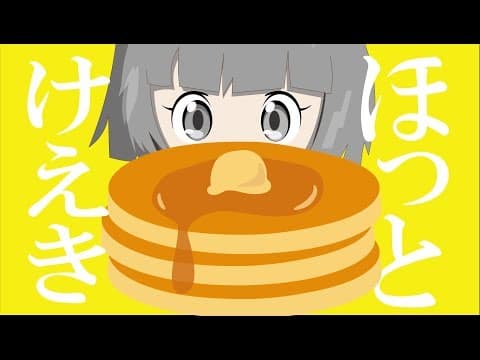 ホットケーキぱ〜てぃ〜(3/9生放送)【バーチャルYoutuber】