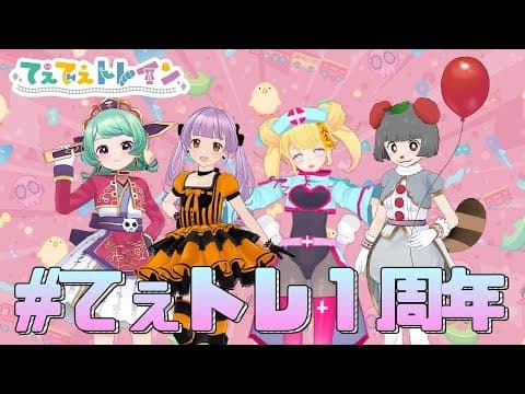 【生放送】てぇトレ結成から１年...！まだハロウィンは終わってないぞ。