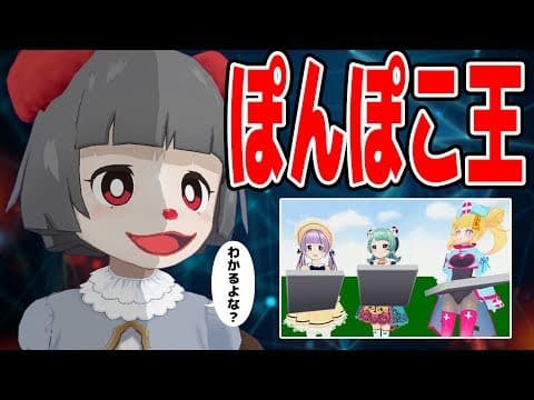 ぽんぽこを最も理解しているのは誰？第一回ぽんぽこ王！【てぇトレ】