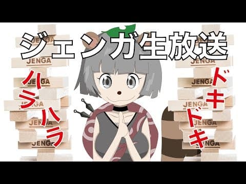 ドキドキハラハラジェンガ雑談生放送！！【バーチャルYoutuber】