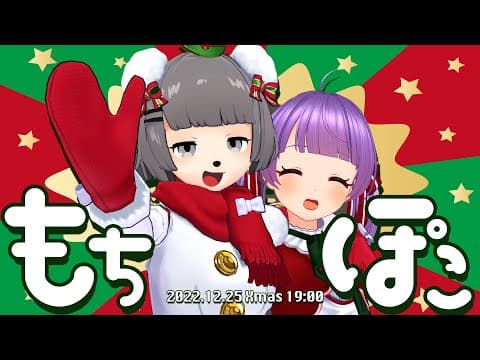 この２人、毎年クリスマスが空いてるのではなく、空けている説。【もちぽこクリスマス2022】