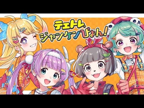 ミニモニ。ジャンケンぴょん！歌ってみた 【てぇてぇトレイン】