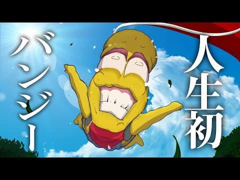 【飛べ】高所恐怖症がバンジージャンプに挑戦します。