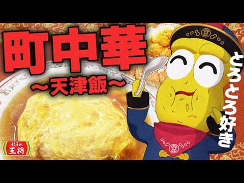 【絶品】最推しの町中華「天津飯」が１番うまい店は何回行っても満点笑顔になれます＾＾
