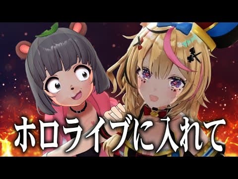 天下のホロライブに加入するために、メンバーを捕まえました。
