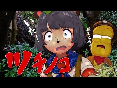 【賞金1億円】地元の山で本気でツチノコ探してみた。