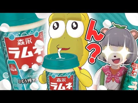 新発売の『森永ラムネドリンク』溶かしたラムネにすり替えても気づかない説。