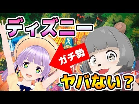 Vtuber界No1!?ガチ勢といくディズニーランドアドベンチャー！！前編