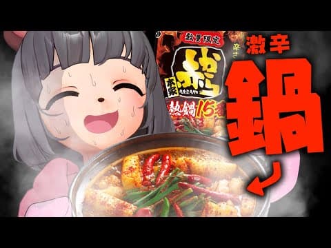 【赤から】お店では注文できない辛さ15番の激辛鍋に萌え声VTuberが挑戦するぞ！！