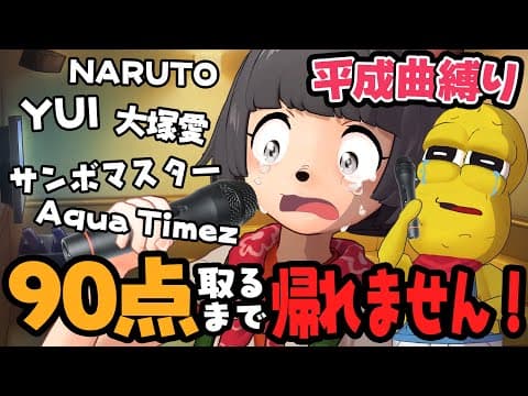 【懐メロ】平成曲縛りで採点カラオケ90点以上採れるまで帰れません！！