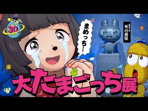 【30周年】"まめっちの墓" 噂の大たまごっち展に潜入してきました！！！