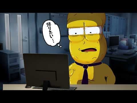 仕事から帰りたいだけなのに…