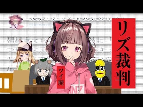 【裁き】KMNZ #リズ裁判