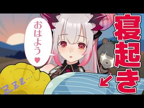 【ドッキリ】突然、超かわいいVTuberに起こされたらどうするのか？