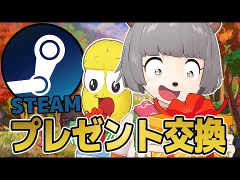 【破格】Steamセールでゲーム詰め合わせてプレゼント交換してみた！！！