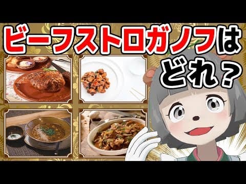 【庶民は解けない】高級料理の名前クイズが難しすぎwww