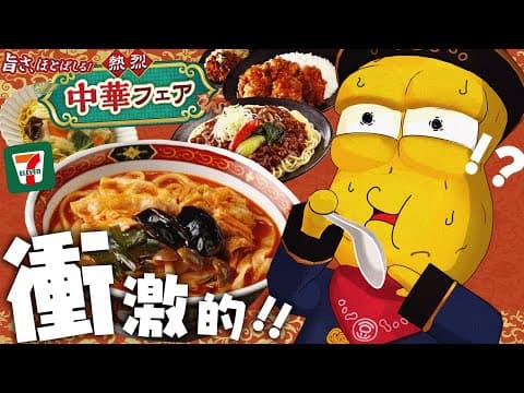 【セブン】熱烈！中華フェアが衝撃的にウマすぎるって伝えさせてくれ！！！