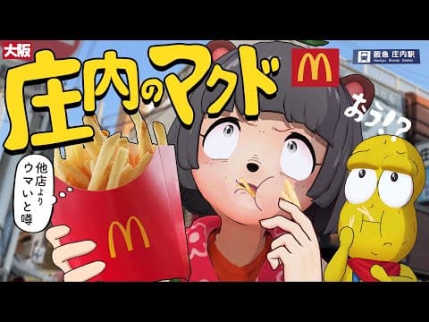 【激バズり】日本一美味しいマクドナルド！？噂の庄内店を調査します！！！！【大阪】