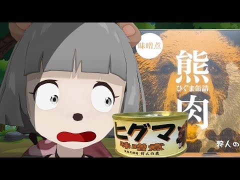 ぽんぽこ、ついに熊肉を食べる。