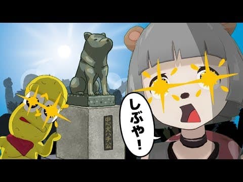 田舎者はハチ公だけでもテンション上がれる。