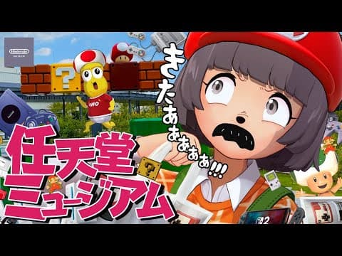 【ついに】予約困難なニンテンドーミュージアムへ潜入しました！！