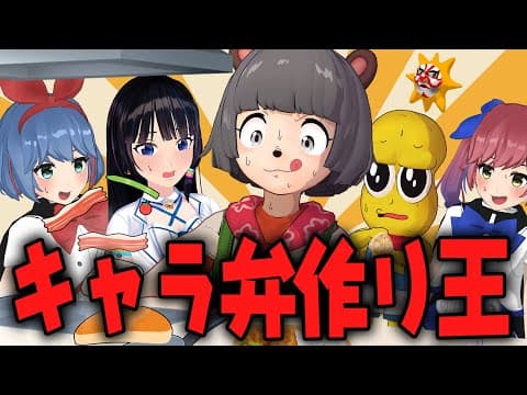 【手作りお弁当】料理下手VTuberが本気のキャラ弁作ってみた結果…！！