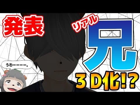 【解禁】ついに兄ぽこ3D化！？！？！？